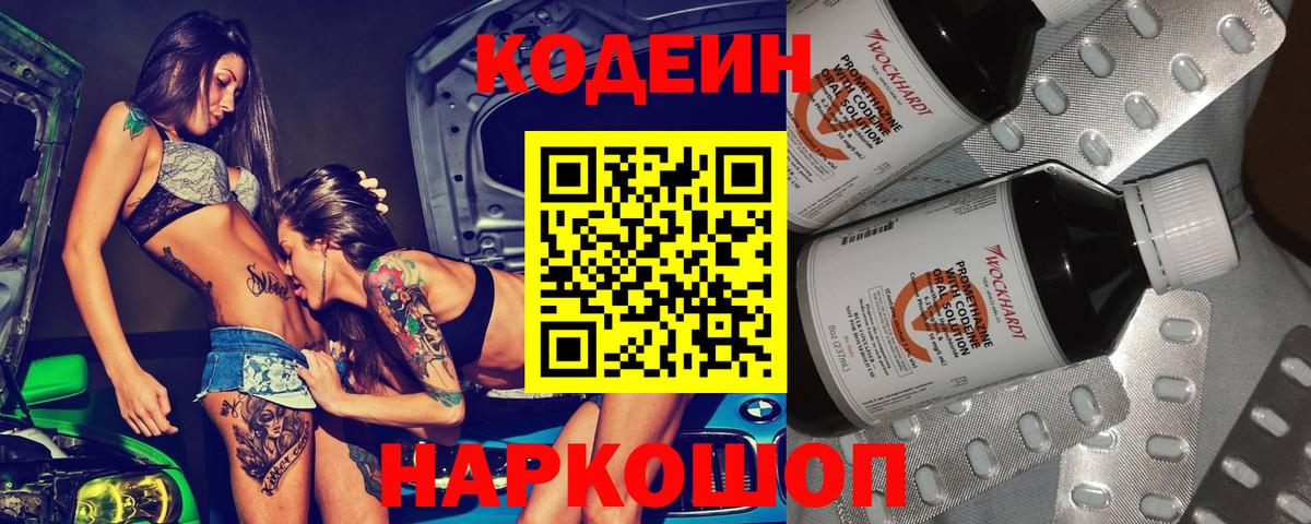 Кодеин Purple Drank Заинск